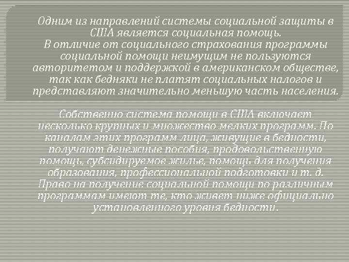 Одним из направлений системы социальной защиты в США является социальная помощь. В отличие от