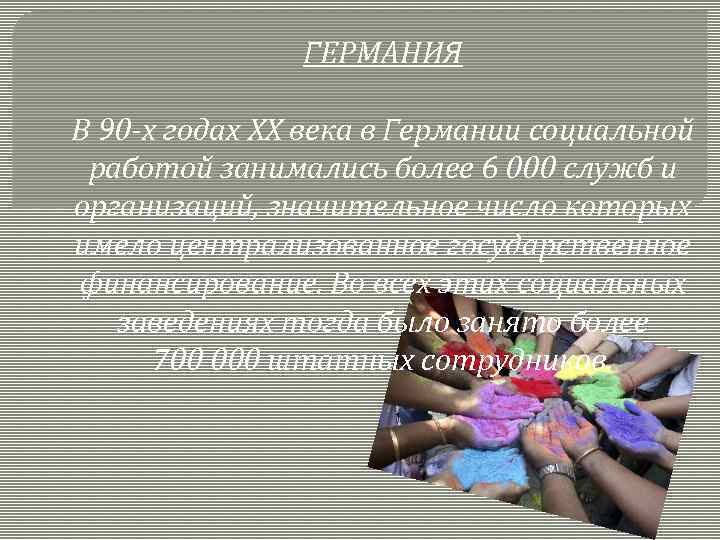 ГЕРМАНИЯ В 90 -х годах ХХ века в Германии социальной работой занимались более 6