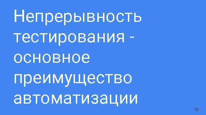 Непрерывность тестирования основное преимущество автоматизации 10 