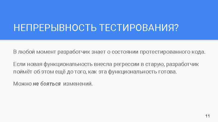 НЕПРЕРЫВНОСТЬ ТЕСТИРОВАНИЯ? В любой момент разработчик знает о состоянии протестированного кода. Если новая функциональность