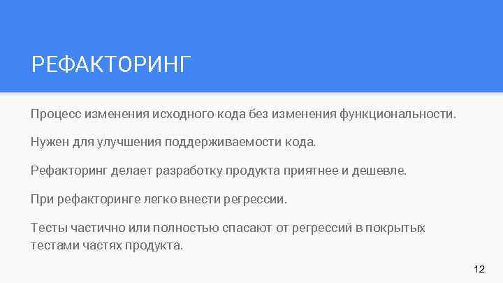 РЕФАКТОРИНГ Процесс изменения исходного кода без изменения функциональности. Нужен для улучшения поддерживаемости кода. Рефакторинг