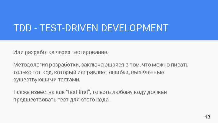 TDD - TEST-DRIVEN DEVELOPMENT Или разработка через тестирование. Методология разработки, заключающаяся в том, что