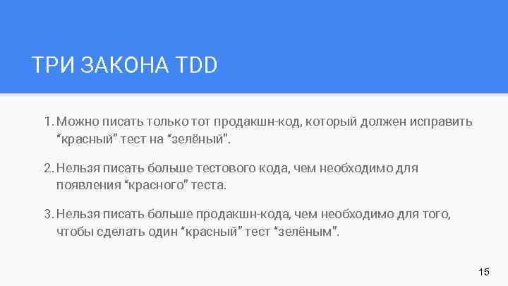 ТРИ ЗАКОНА TDD 1. Можно писать только тот продакшн-код, который должен исправить “красный” тест