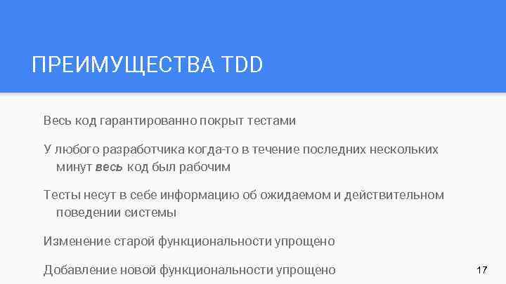 ПРЕИМУЩЕСТВА TDD Весь код гарантированно покрыт тестами У любого разработчика когда-то в течение последних