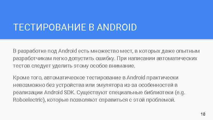 ТЕСТИРОВАНИЕ В ANDROID В разработке под Android есть множество мест, в которых даже опытным