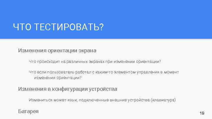 ЧТО ТЕСТИРОВАТЬ? Изменения ориентации экрана Что происходит на различных экранах при изменении ориентации? Что