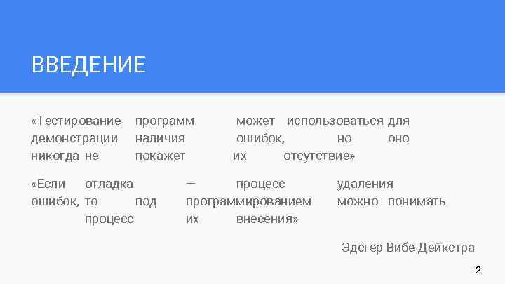 ВВЕДЕНИЕ «Тестирование демонстрации никогда не программ наличия покажет «Если отладка ошибок, то под процесс