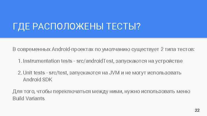 ГДЕ РАСПОЛОЖЕНЫ ТЕСТЫ? В современных Android-проектах по умолчанию существует 2 типа тестов: 1. Instrumentation