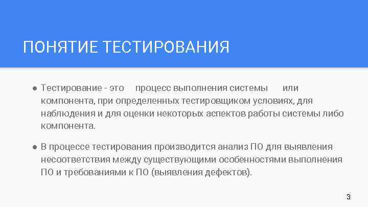 ПОНЯТИЕ ТЕСТИРОВАНИЯ ● Тестирование - это процесс выполнения системы или компонента, при определенных тестировщиком