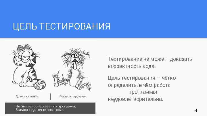 ЦЕЛЬ ТЕСТИРОВАНИЯ Тестирование не может доказать корректность кода! Цель тестирования — чётко определить, в