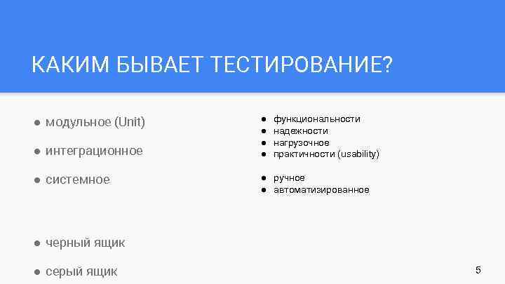 КАКИМ БЫВАЕТ ТЕСТИРОВАНИЕ? ● модульное (Unit) ● интеграционное ● системное ● ● функциональности надежности