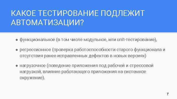 КАКОЕ ТЕСТИРОВАНИЕ ПОДЛЕЖИТ АВТОМАТИЗАЦИИ? ● функциональное (в том числе модульное, или unit-тестирование), ● регрессионное