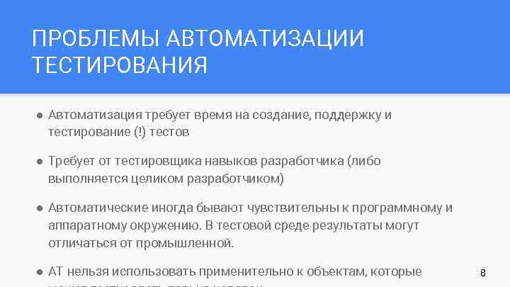 ПРОБЛЕМЫ АВТОМАТИЗАЦИИ ТЕСТИРОВАНИЯ ● Автоматизация требует время на создание, поддержку и тестирование (!) тестов