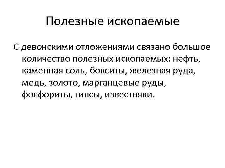 Полезные ископаемые С девонскими отложениями связано большое количество полезных ископаемых: нефть, каменная соль, бокситы,