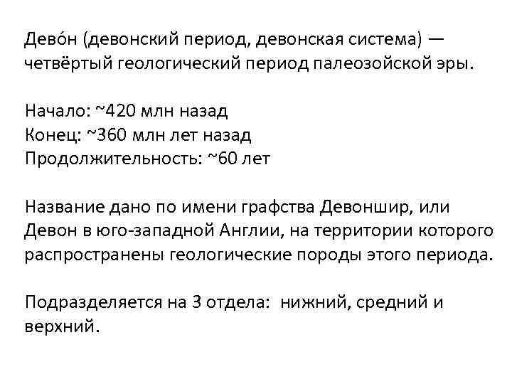 Дево н (девонский период, девонская система) — четвёртый геологический период палеозойской эры. Начало: ~420