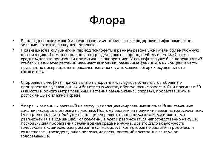 Флора • • В водах девонских морей и океанов жили многочисленные водоросли: сифоновые, синезеленые,