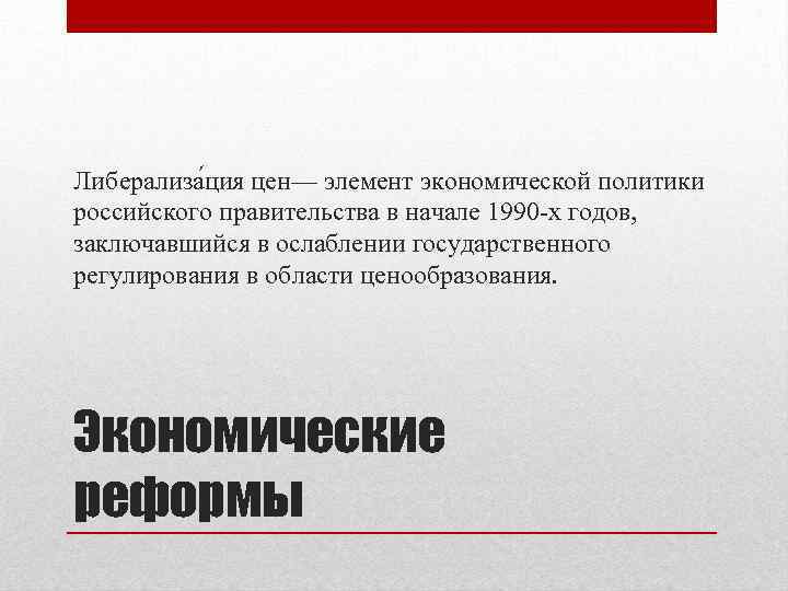 Либерализа ция цен— элемент экономической политики российского правительства в начале 1990 -х годов, заключавшийся