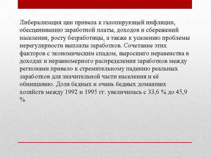 Либерализация цен привела к галопирующей инфляции, обесцениванию заработной платы, доходов и сбережений населения, росту