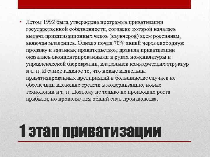  • Летом 1992 была утверждена программа приватизации государственной собственности, согласно которой началась выдача