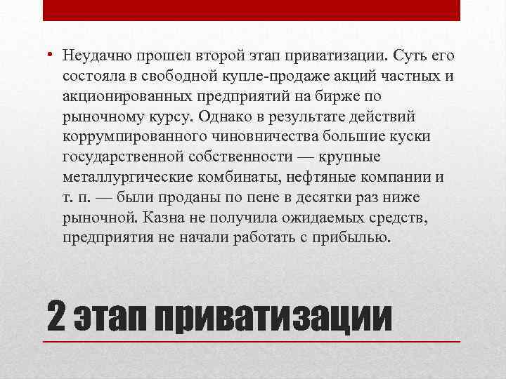  • Неудачно прошел второй этап приватизации. Суть его состояла в свободной купле-продаже акций