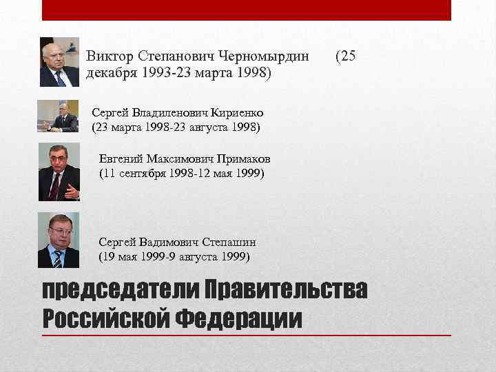 Виктор Степанович Черномырдин декабря 1993 -23 марта 1998) (25 Сергей Владиленович Кириенко (23 марта