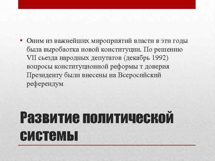  • Оним из важнейших мироприятий власти в эти годы была выробаотка новой конституции.