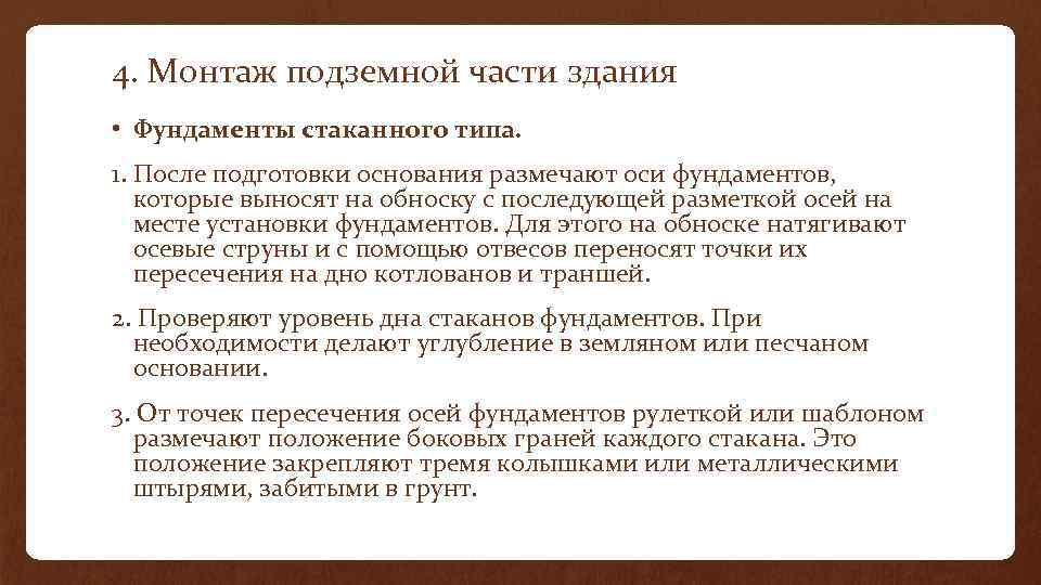 4. Монтаж подземной части здания • Фундаменты стаканного типа. 1. После подготовки основания размечают