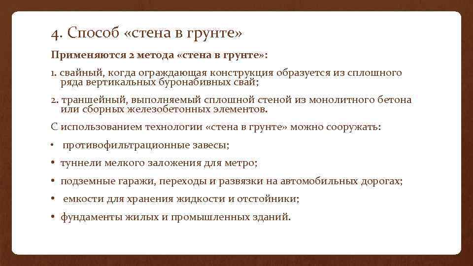 4. Способ «стена в грунте» Применяются 2 метода «стена в грунте» : 1. свайный,