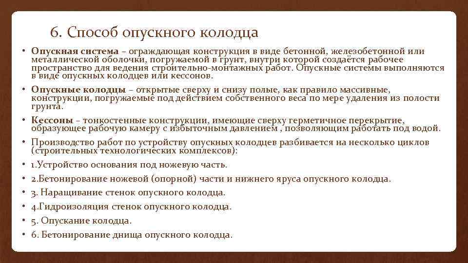 6. Способ опускного колодца • Опускная система – ограждающая конструкция в виде бетонной, железобетонной