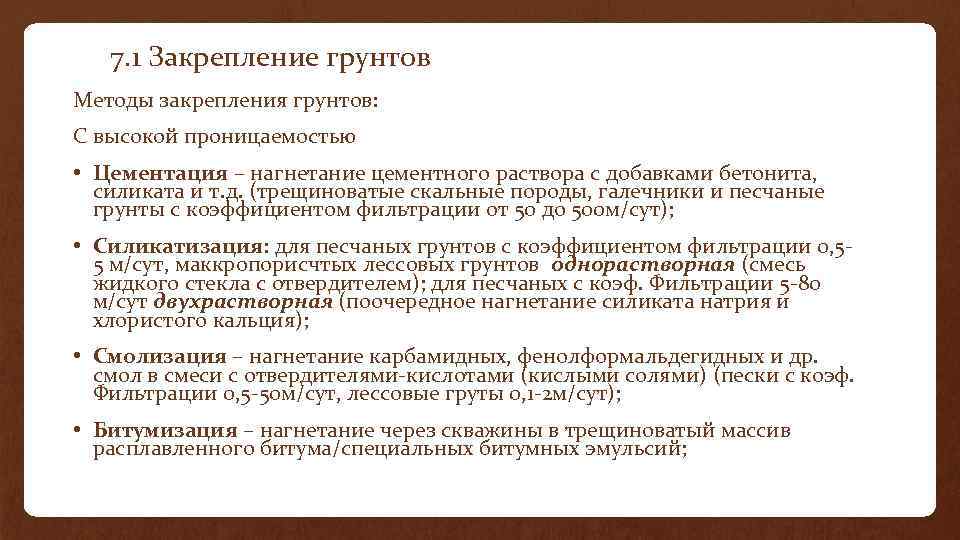  7. 1 Закрепление грунтов Методы закрепления грунтов: С высокой проницаемостью • Цементация –