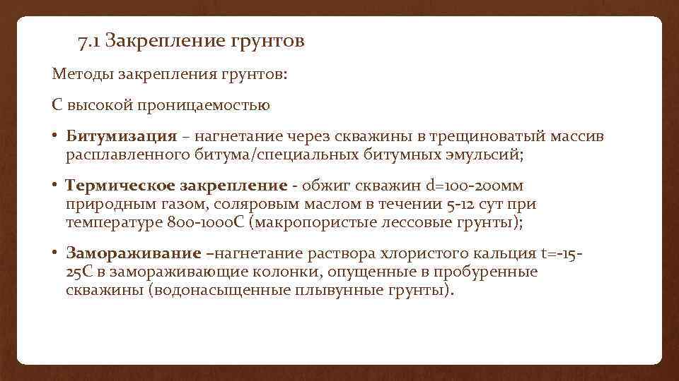  7. 1 Закрепление грунтов Методы закрепления грунтов: С высокой проницаемостью • Битумизация –