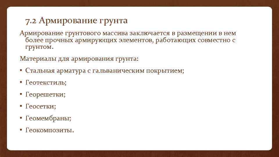  7. 2 Армирование грунта Армирование грунтового массива заключается в размещении в нем более