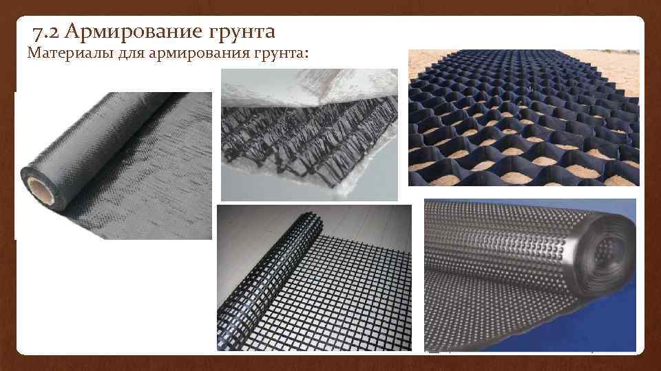 7. 2 Армирование грунта Материалы для армирования грунта: 