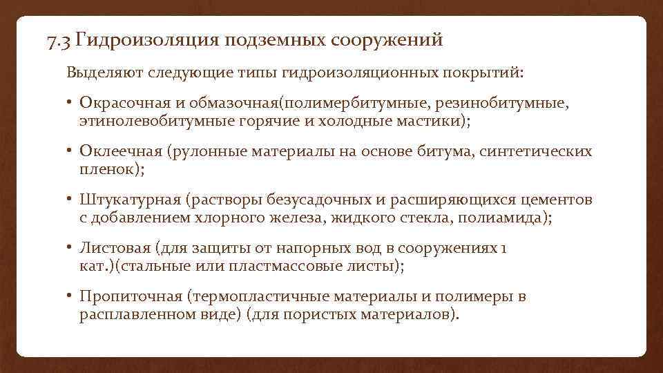 7. 3 Гидроизоляция подземных сооружений Выделяют следующие типы гидроизоляционных покрытий: • Окрасочная и обмазочная(полимербитумные,