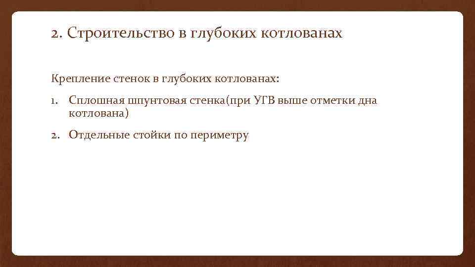 2. Строительство в глубоких котлованах Крепление стенок в глубоких котлованах: 1. Сплошная шпунтовая стенка(при