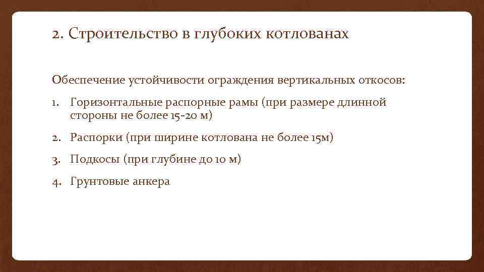 2. Строительство в глубоких котлованах Обеспечение устойчивости ограждения вертикальных откосов: 1. Горизонтальные распорные рамы