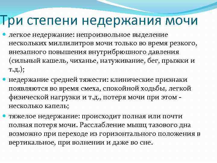 Три степени недержания мочи легкое недержание: непроизвольное выделение нескольких миллилитров мочи только во время