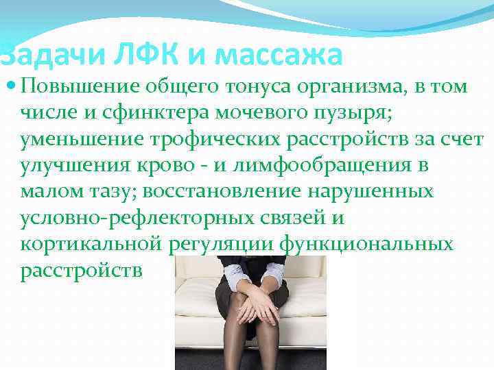 Задачи ЛФК и массажа Повышение общего тонуса организма, в том числе и сфинктера мочевого