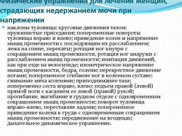 Физические упражнения для лечения женщин, страдающих недержанием мочи при напряжении наклоны туловища; круговые движения