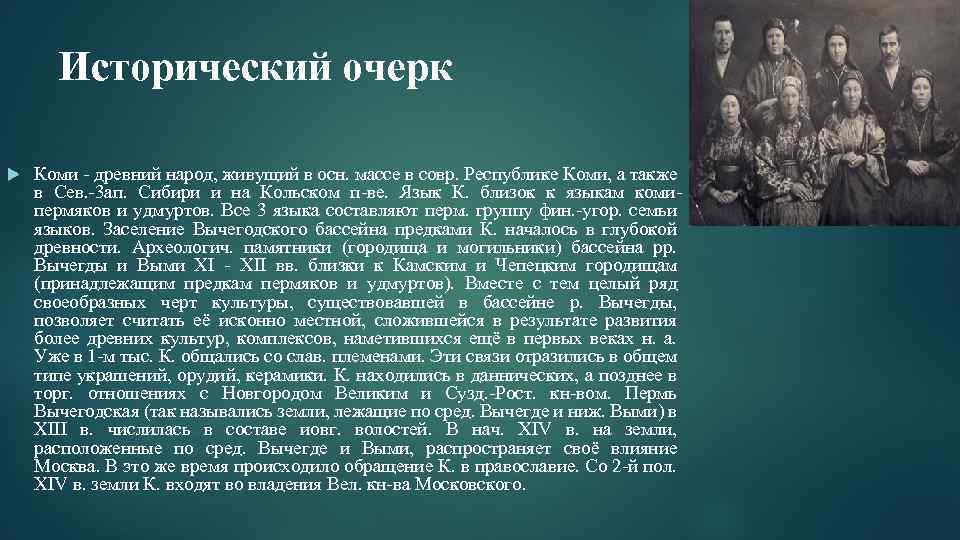 Исторический очерк