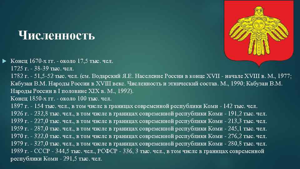 Численность Конец 1670 -х гг. - около 17, 5 тыс. чел. 1725 г. -