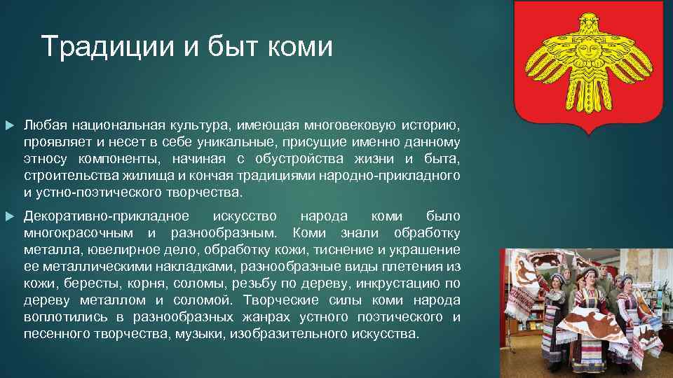 Традиции и быт коми Любая национальная культура, имеющая многовековую историю, проявляет и несет в