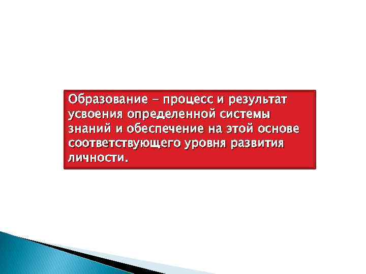 Образование - процесс и результат усвоения определенной системы знаний и обеспечение на этой основе