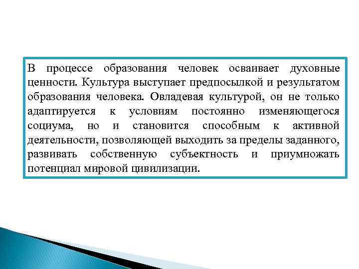 В процессе образования человек осваивает духовные ценности. Культура выступает предпосылкой и результатом образования человека.