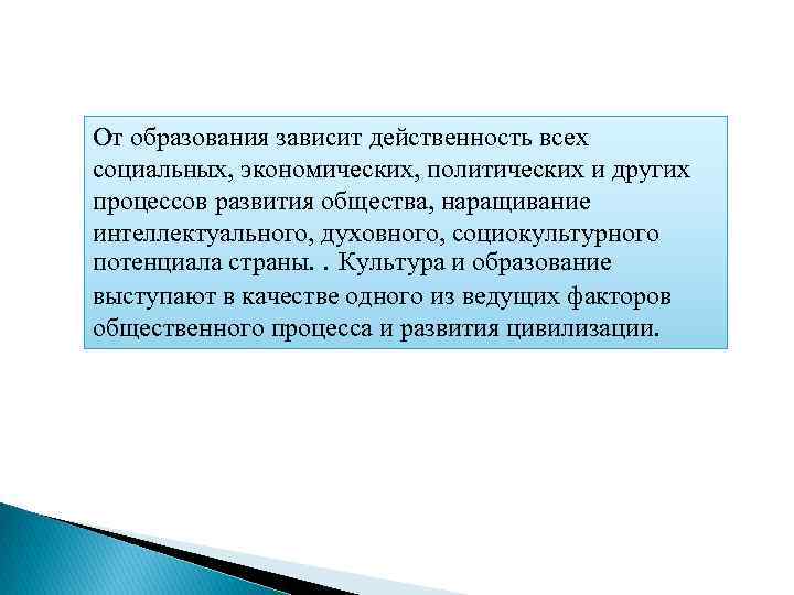 От образования зависит действенность всех социальных, экономических, политических и других процессов развития общества, наращивание