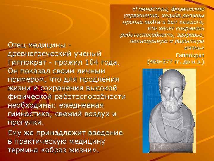  «Гимнастика, физические упражнения, ходьба должны прочно войти в быт каждого, кто хочет сохранить