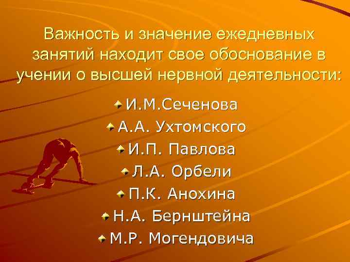 Важность и значение ежедневных занятий находит свое обоснование в учении о высшей нервной деятельности: