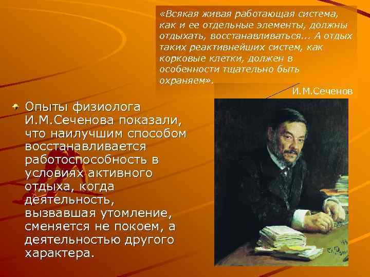  «Всякая живая работающая система, как и ее отдельные элементы, должны отдыхать, восстанавливаться. .