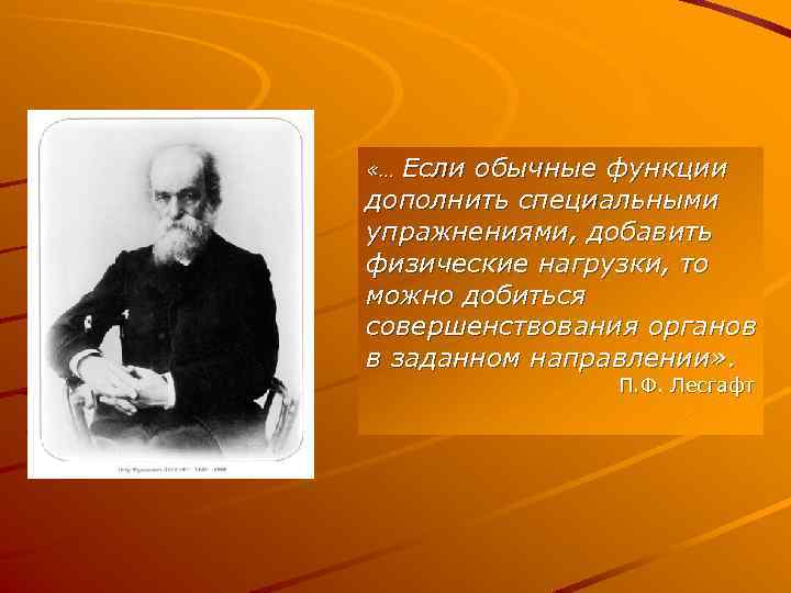 Если обычные функции дополнить специальными упражнениями, добавить физические нагрузки, то можно добиться совершенствования органов
