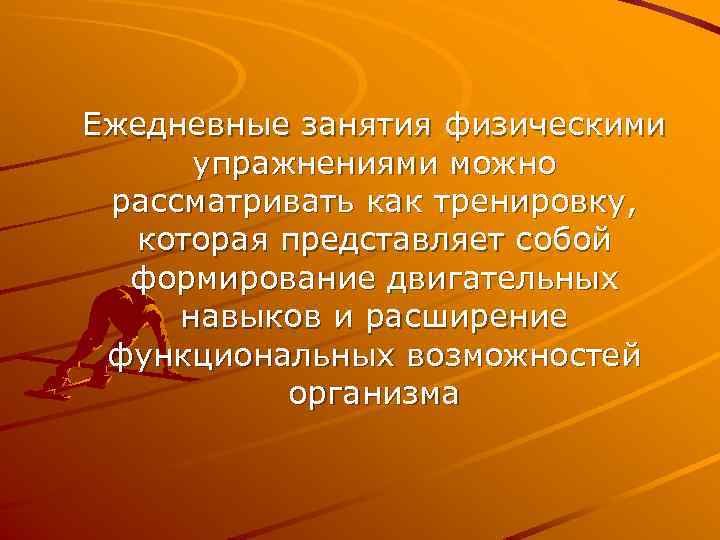 Ежедневные занятия физическими упражнениями можно рассматривать как тренировку, которая представляет собой формирование двигательных навыков